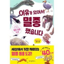 [세트] 이유가 있어서 멸종했습니다 + 이런 모습 처음이야! 의외로 유쾌한 생물도감 (전2권)