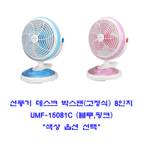 데스크 박스팬 (고정식) 클립형 유니맥스 8인치 UMF-15081C 블루 핑크