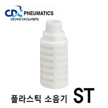 CDC뉴매틱 플라스틱 소음기 ST-04 에어연결구 경량 컴팩트형 공기압, 1개