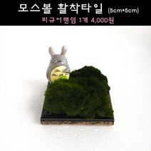 [수초아쿠아] 귀여운 피규어 모스볼 활착타일 초보수초 인기수초 구피 새우 은신처 어항수초 수초맛집 득템수초 활착 음성수초