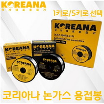 코리아나 논가스 용접봉 모음 수량 스텐 철 1키로 5키로 K-71 K-308 용접기 부속품, 1개, 1키로 철