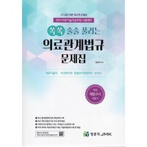 2023 쏙쏙 술술 풀리는 의료관계법규 문제집 : 의료기술직공무원 시험대비, JMK