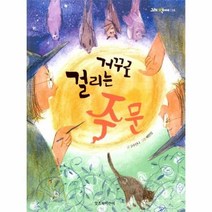 웅진북센 거꾸로 걸리는 주문 014 그래책이야, One color | One Size@1
