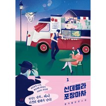 신데렐라 포장마차 1:정가일 장편소설, 들녘, 정가일