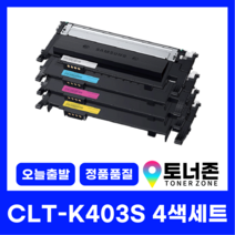 삼성 재생 토너 CLT-K403S 4색 세트 SL-C486FW C485FW C436W C435 K403S+C403S+M403S+Y403S, CLT-K403S 4색 세트[검정+파랑+빨강+노랑]