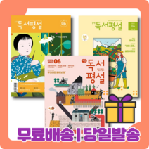 초등 중학 고교 독서평설 6월호 [당일발송|사은품|무료배송], 중학 독서평설 6월호 2021