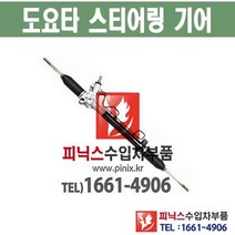 도요타 캠리 오무기어 스티어링기어 랙앤피니언 조향장치 ﻿수입차부품 수입차용품 PA27068, 1개