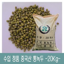 [다온농산] 2021년산 수입 중국산 통녹두<죽용> -20Kg- 품질 좋음 특품, 20kg, 1개