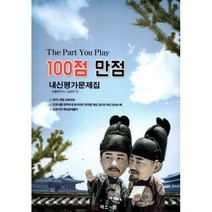 [밀크북] 백점만점(구.에스원) - The Part You Play 100점 만점 내신평가문제집 능률영어사(김성곤) : 2015
