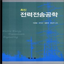 NSB9788995903926 새책-스테이책터 [최신 전력전송공학]---교문사(청문각)-이종범 외 지음-전기전자 개론-20070110 출간-판형 188, 최신 전력전송공학