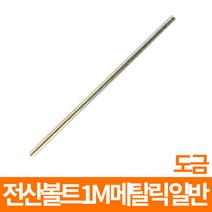 전산볼트 1M 메탈릭 일반 도금 모음, 전산볼트 일반 도금 M12 10개입