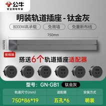무선레일 레일콘센트 3구 8구 가정용 벽걸이 어댑터 슬라이딩 이동식 멀티탭 한국형 220v, 그레이75cm트랙+6개콘센트