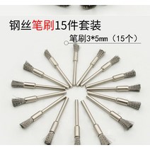 Shank3.0mm 보울 모양의 t자형 와이어 브러시 미니 막대 녹 제거 호두 옥 청소 브러시와 강모 45 개/세트, [02] Pen Type 3x5mm 15pcs, 02 Pen Type 3x5mm 15pcs