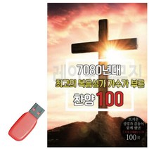 음악USB 7080년대 최 고의 복음성가 가수가 부른 찬양, 쿠팡 본상품선택