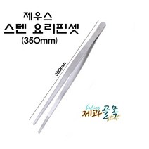 제과골목 제우스 요리핀셋 240/300/350mm 일자 요리집게, 350mm