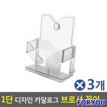 ForU657 1단 디자인 카달로그 브로셔 꽂이 A5 아크릴꽂이 3개 카달로그꽂이, A5-투명*본상품