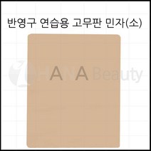 반영구화장재료 - 연습용 고무판 민자 (소)
