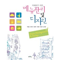 이해하기 쉬운 메뉴관리 및 디자인, 파워북, 박금순 등저