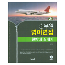 승무원 영어면접 한방에 끝내기 (2판) 스프링제본 1권 (교환&반품불가)