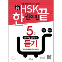 신 HSK 한 권이면 끝 5급 듣기, 동양북스