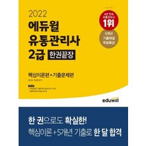 에듀윌 2022 유통관리사 2급 한권끝장, 없음