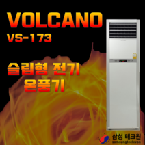 [삼성테크원]볼케노 VS-173 17평/전기온풍기/전기히터/강력난방