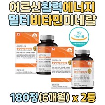60대 70대 노인 활력 체력 에너지 충전 멀티 비타민 플러스 미네랄 종합영양제 멀티비타민미네랄 비타민a d k 셀렌 아연 판토네산 비타민비 철분 온가족 눈 뼈 혈액 면역 건강