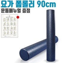 YJJKMALL_더바디시크릿 바디롤러 EPP 폼롤러 90cm 460g 네이비+DHKRWKWLrJF, 이상품이에요