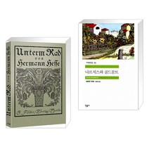 수레바퀴 아래서: 오리지널 초판본 표지디자인 + 나르치스와 골드문트 (전2권)