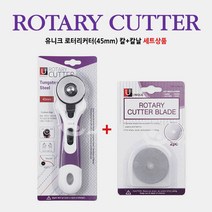 이노99 [유니크] 로터리원형재단칼 / 커터칼 / 재단칼날 / 커터칼날 (28mm. 45mm), 유니크 로터리커터칼+리필칼날(45mm)