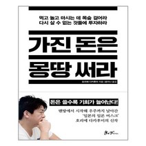 쌤앤파커스 가진 돈은 몽땅 써라 (마스크제공), 단품