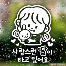 JJDECO 아기 자동차스티커 제작 사랑스런딸이타고있어요 주문제작 7WA27FED, 1개, 1개