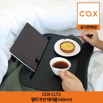 COX CLT1 패브릭 우드 멀티 쿠션 테이블 (40cm) 공식판매점