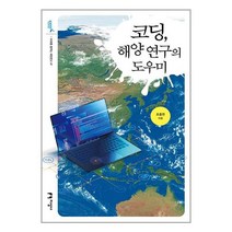 코딩 해양 연구의 도우미 / 지성사 / 비닐포장/ 빠른배송 / 사은품, 비닐포장 함