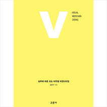 교문사 실무에 바로 쓰는 비주얼 머천다이징 +미니수첩제공, 김윤미