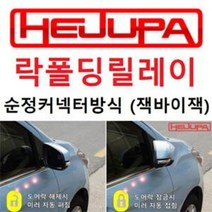 혜주파 사이드미러 락폴딩 릴레이 (커넥터타입) - 아반떼HD, 1개