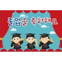 키즈토이 졸업 수료 현수막 어린이집 유치원 졸업식 수료식 포토 배경 사진 현수막 제작 가격 유아 어린이 아동 아이 대형 초대형 배너 가랜드 사이즈 주문 제작 디자인 배경 무대, K-021 1607