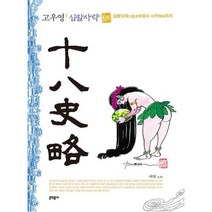고우영 십팔사략1(일반판), 문학동네