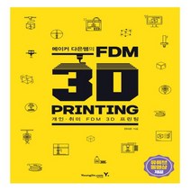 영진닷컴 메이커 다은쌤의 FDM 3D PRINTING, 없음