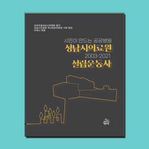 시민이 만드는 공공병원 성남시의료원 설립운동사 2003-2021