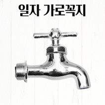 수도 일자 가로꼭지 85x25x75mm 세탁기 베란다 수전교체 학교 음수대 식수대 세면기수전 360도회전 주방수전 세면대