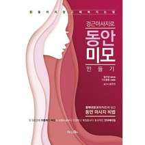 경근마사지로 동안미모 만들기 : 황제내경( )에 담긴 동안 마사지 비법 돈 들이지 않고 예뻐지는 법