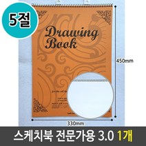PGM*^몰근영 스케치북 5절 전문가용 3.0 1개 그림용품 크로키 미술도구 그리기 화방용 준비물 드로잉^^췤pgm, a^^옵션없슴