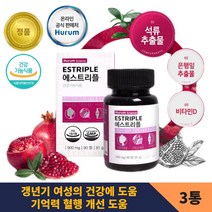 건강한 갱년기를 위한 관리의 시작 석류 은행잎 추출물 비타민D 홍삼 테아닌 홍경천 기억력 혈행 개선 골다공증 발생 위험 감소 도움 휴럼 에스트리플 3개