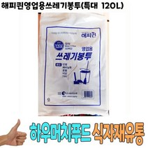 해피퀸영업용쓰레기봉투 특대 120L - 식자재 용품, 1개