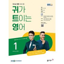 [책서가] EBS FM Radio) 귀가 트이는 영어 (2023년 1월호)