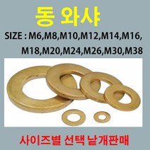 동와샤 동박킹 M6~M38 사이즈별 낱개판매, 동와샤 동박킹 SIZE: M38 mm용
