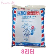 플라워석 종합 분갈이혼합퇴비 8리터 분갈이 흙 퇴비 종합분갈이용
