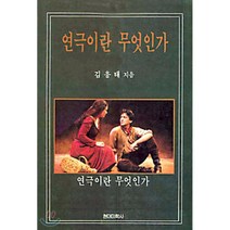 연극이란 무엇인가, 현대미학사, 김응태 저