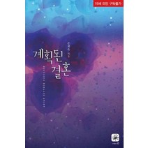 /상태중급/(중고)계획된결혼 손희숙/로맨스소설/